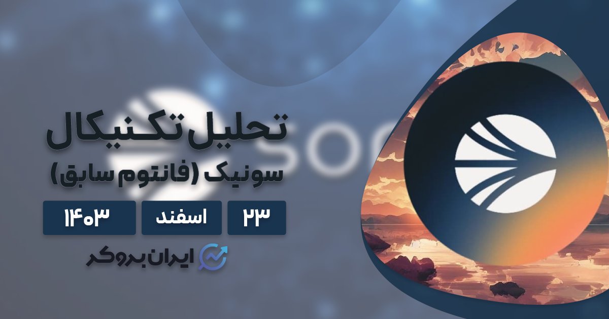 تحلیل تکنیکال چارت سونیک (فانتوم سابق)