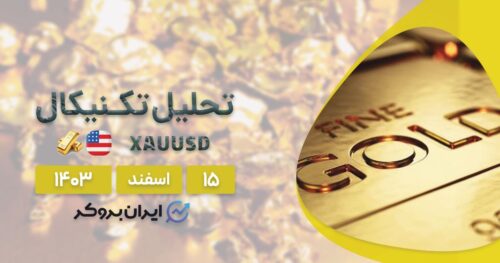 تحلیل تکنیکال و پیش بینی قیمت طلا ۱۵ اسفند ۱۴۰۳