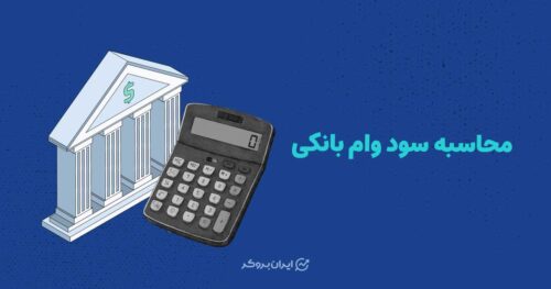 محاسبه سود وام بانکی