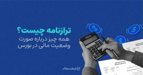 ترازنامه چیست؟