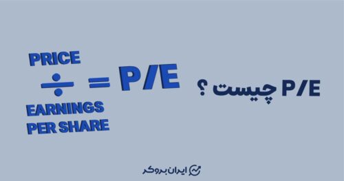 p/e چیسیت