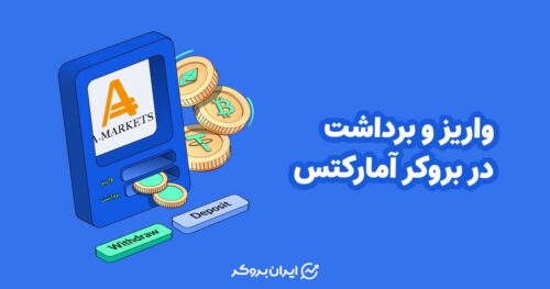 واریز و برداشت در بروکر آمارکتس