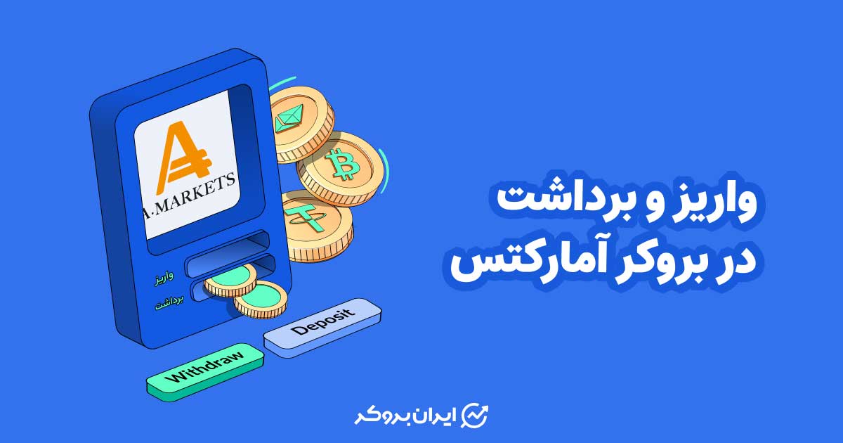 واریز و برداشت در بروکر آمارکتس