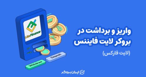 واریز و برداشت در لایت فایننس