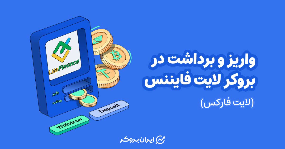 واریز و برداشت در لایت فایننس