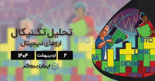 تحلیل قیمت ۲ اردیبهشت | آیا بیت‌ کوین به سمت ۹۵ هزار دلار حرکت میکند؟