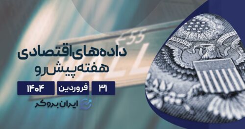پیش‌ بینی روند بازارها با توجه به تقویم اقتصادی این هفته