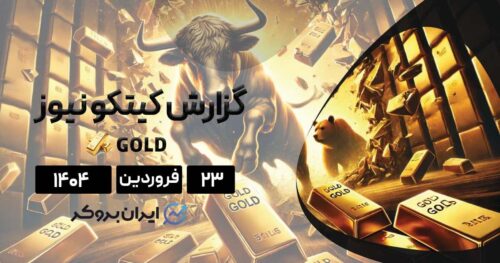 گزارش هفتگی کیتکو | مقصد بعدی طلا کجاست؟