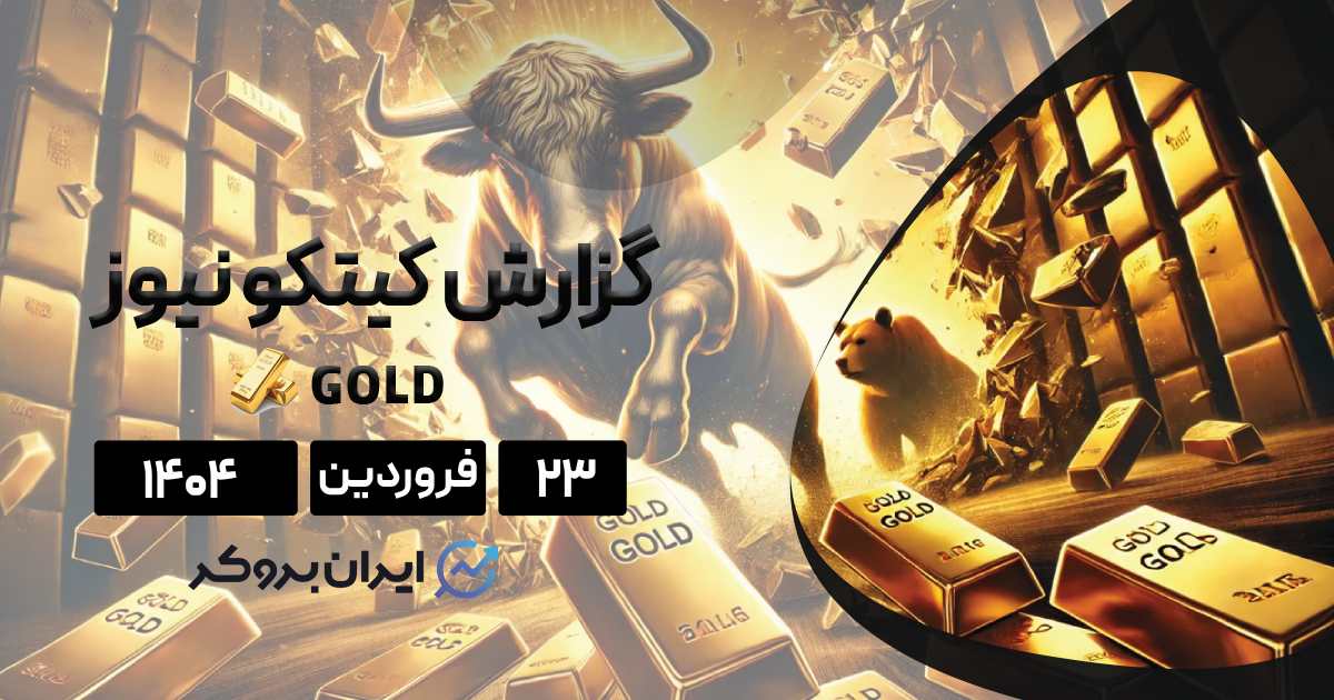 گزارش هفتگی کیتکو | مقصد بعدی طلا کجاست؟