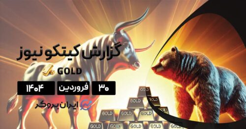 تحلیل فاندامنتال و سیاسی از آینده طلا | آیا رکورد ۳۵۰۰ دلار ثبت میشود؟