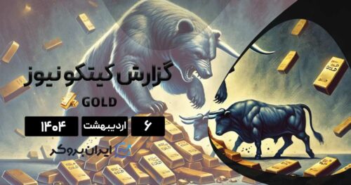 آیا قیمت‌ها به زیر ۳۰۰۰ دلار سقوط میکند؟| گزارش هفتگی کیتکو ۶ اردیبهشت