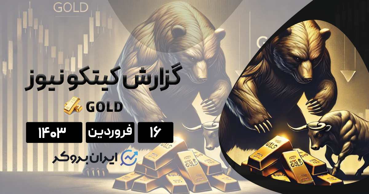 گزارش هفتگی کیتکو | پیش بینی تحلیلگران از حرکت بعدی طلا