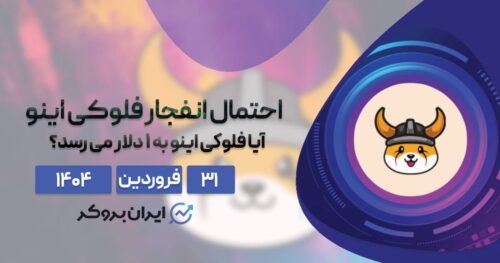 انفجار فلوکی اینو | پیش بینی ارز فلوکی