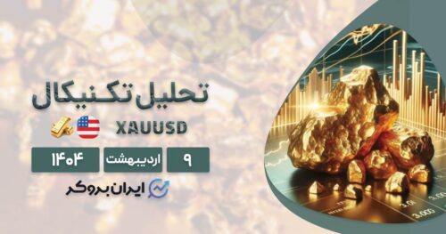 تحلیل تکنیکال طلا ۹ اردیبهشت | الگوی کف سه‌ قلو در چارت XAU/USD