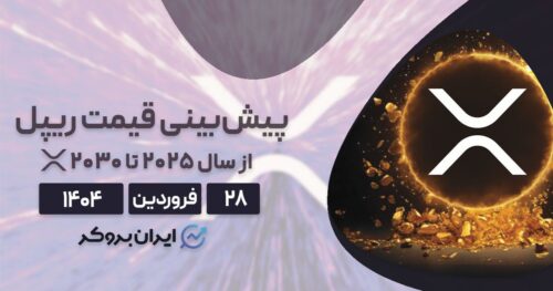 پیش‌بینی آینده ارز دیجیتال ریپل (XRP)؛ بررسی احتمال انفجار قیمت ریپل