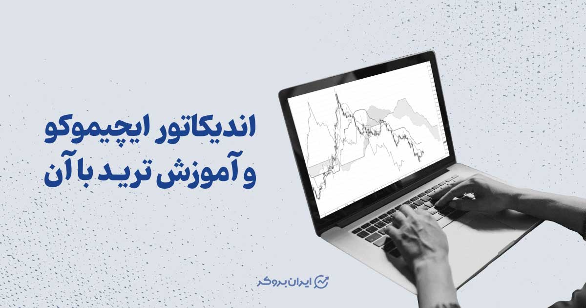 اندیکاتور ایچیموکو و آموزش ترید با آن