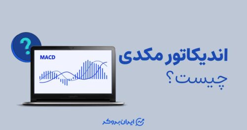 اندیکاتور مکدی چیست