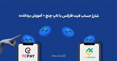 شارژ حساب لایت فارکس با تاپ چنج