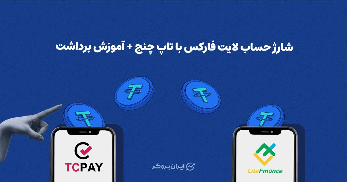 شارژ حساب لایت فارکس با تاپ چنج