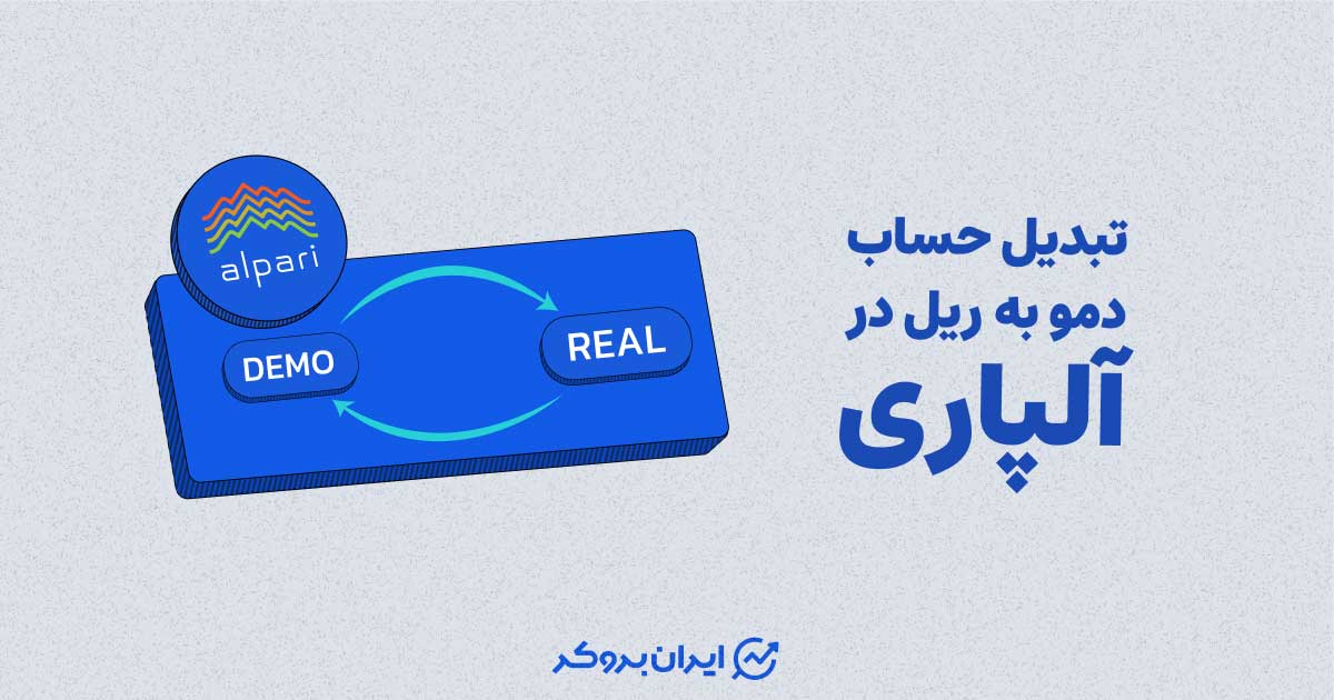 تبدیل حساب دمو به ریل در آلپاری