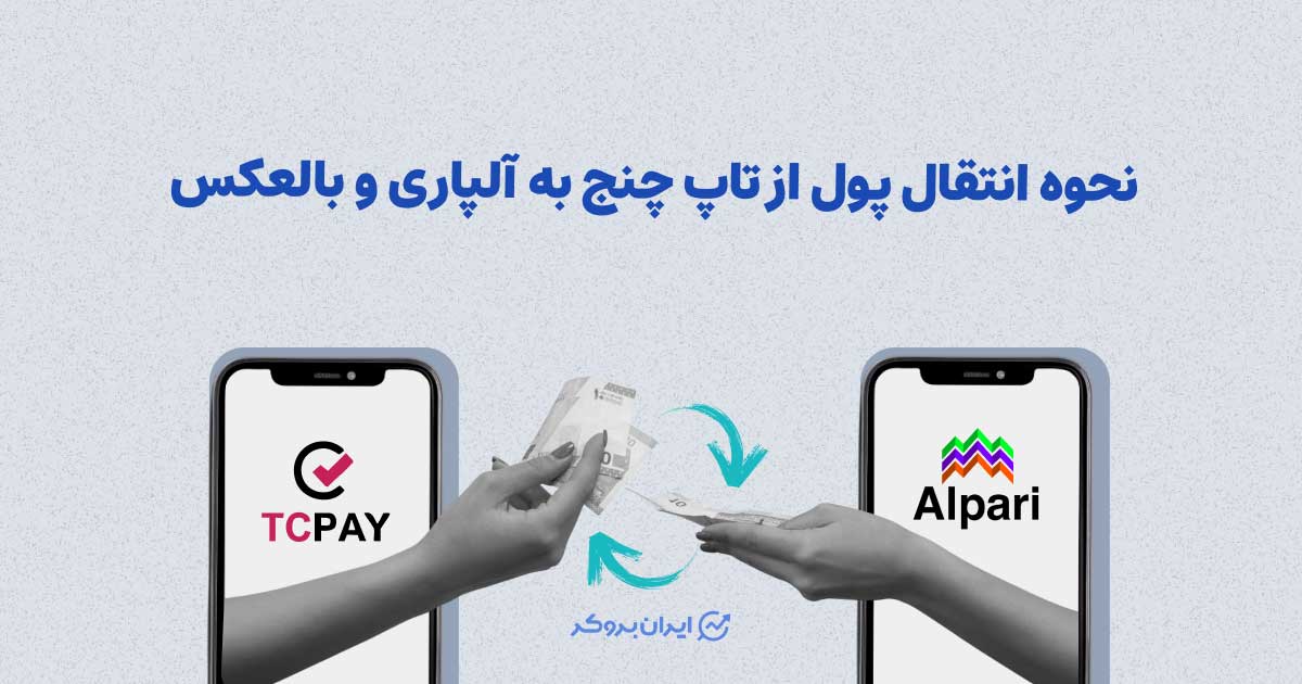 آموزش انتقال پول از تاپ چنج به آلپاری