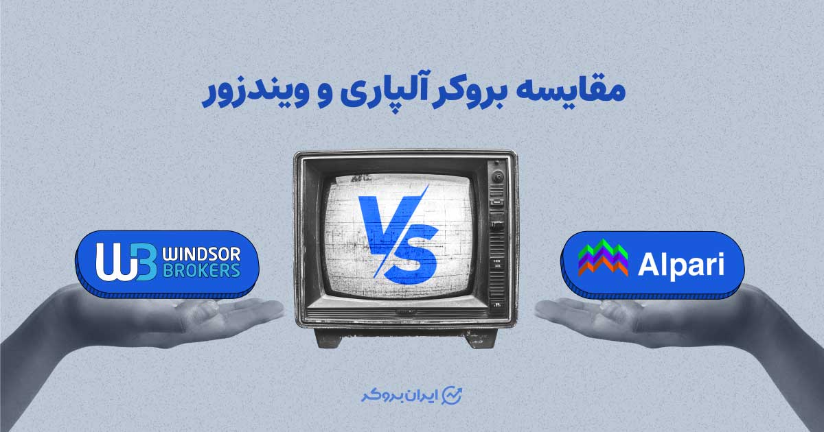 مقایسه بروکر آلپاری و ویندزور