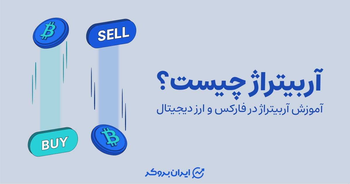 آربیتراژ چیست؟