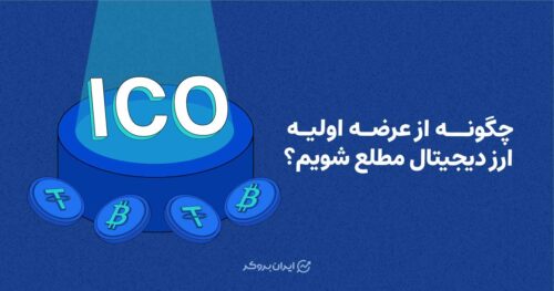 چگونه از عرضه اولیه ارز دیجیتال مطلع شویم؟