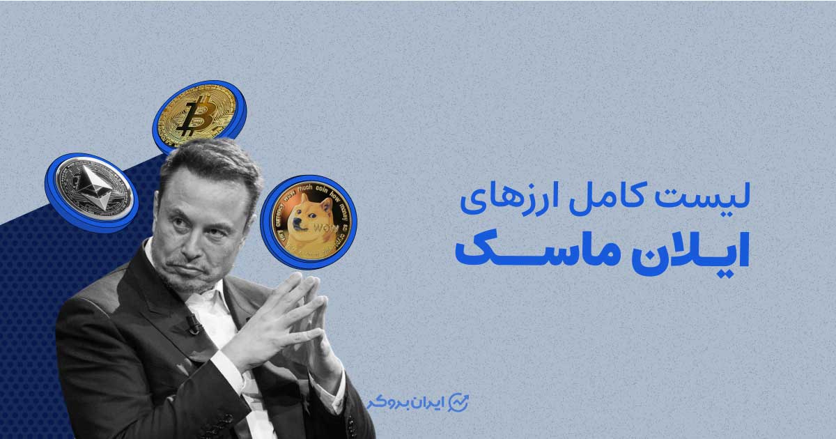 لیست کامل ارزهای ایلان ماسک