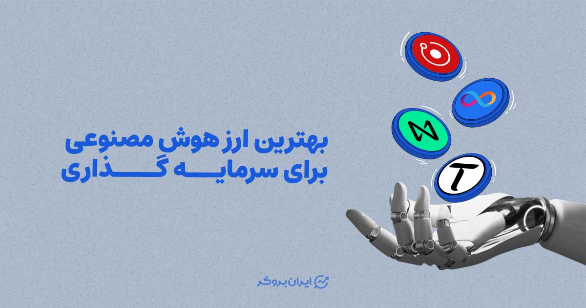 بهترین ارزش هوش مصنوعی برای سرمایه گذاری