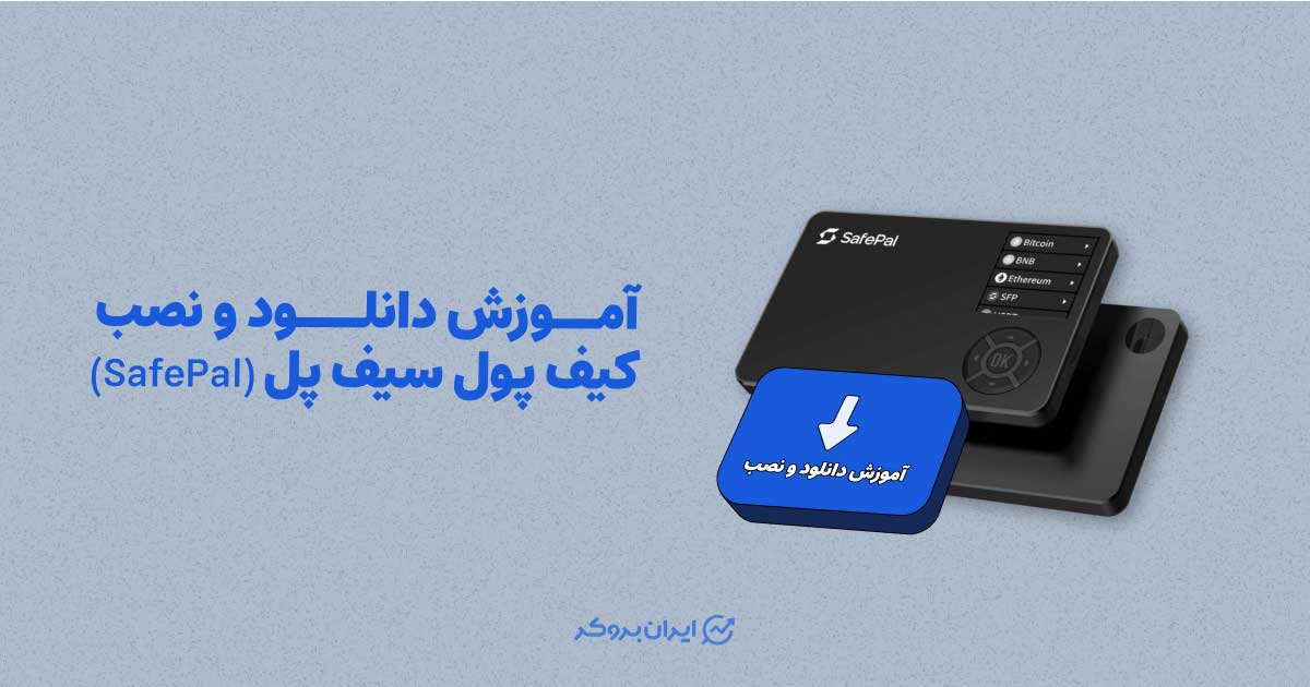 آموزش دانلود و نصب کیف پول سیف پل