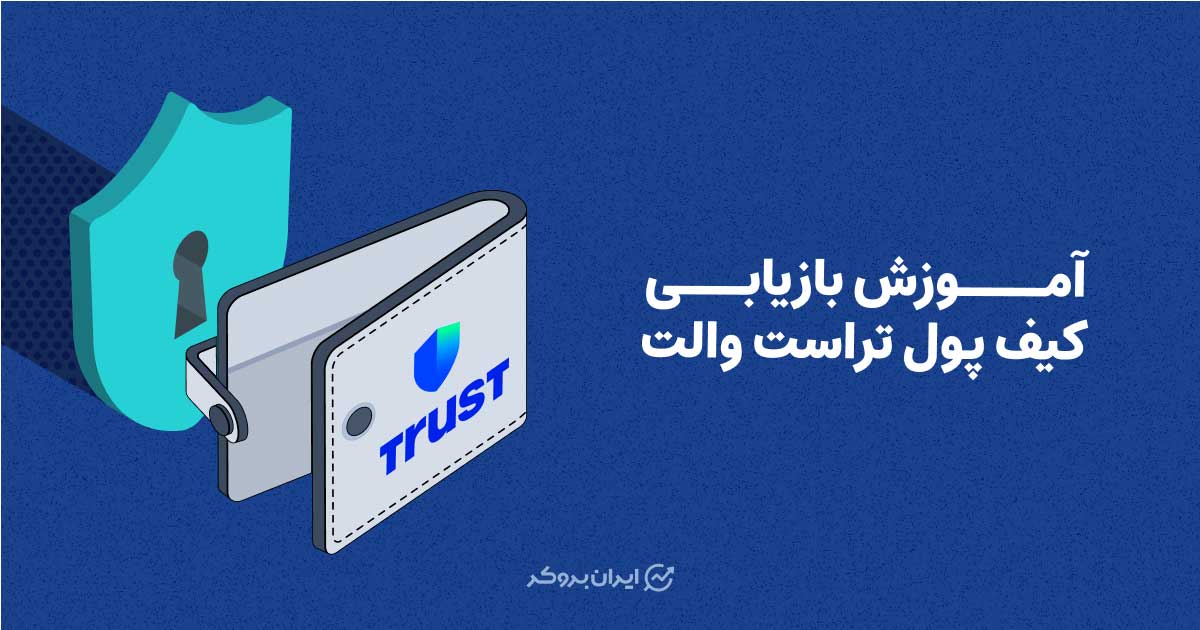 آموزش بازیابی کیف پول تراست ولت