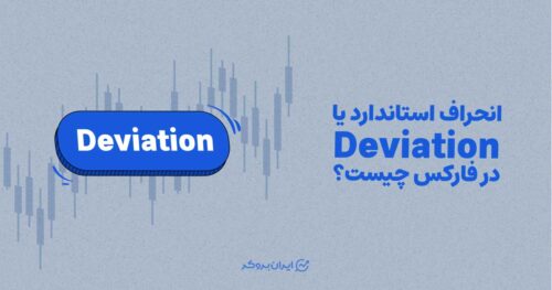 انحراف استاندارد چیست؟
