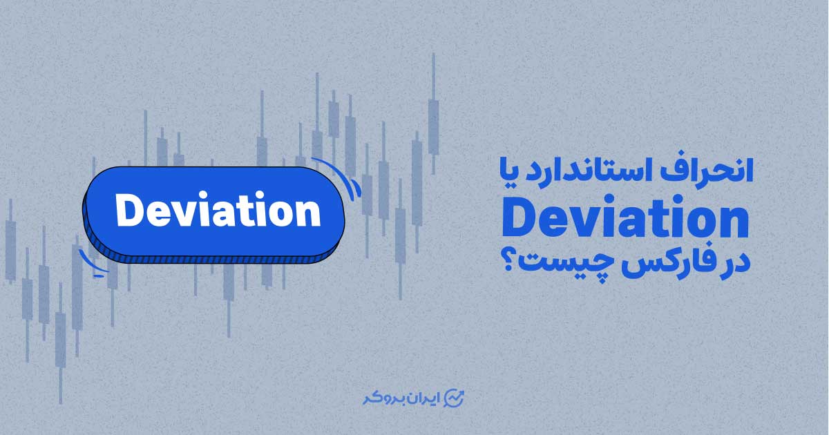 انحراف استاندارد چیست؟