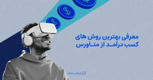 بهتری روش های کسب درآمد از متاورس