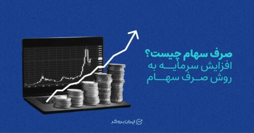 صرف سهام