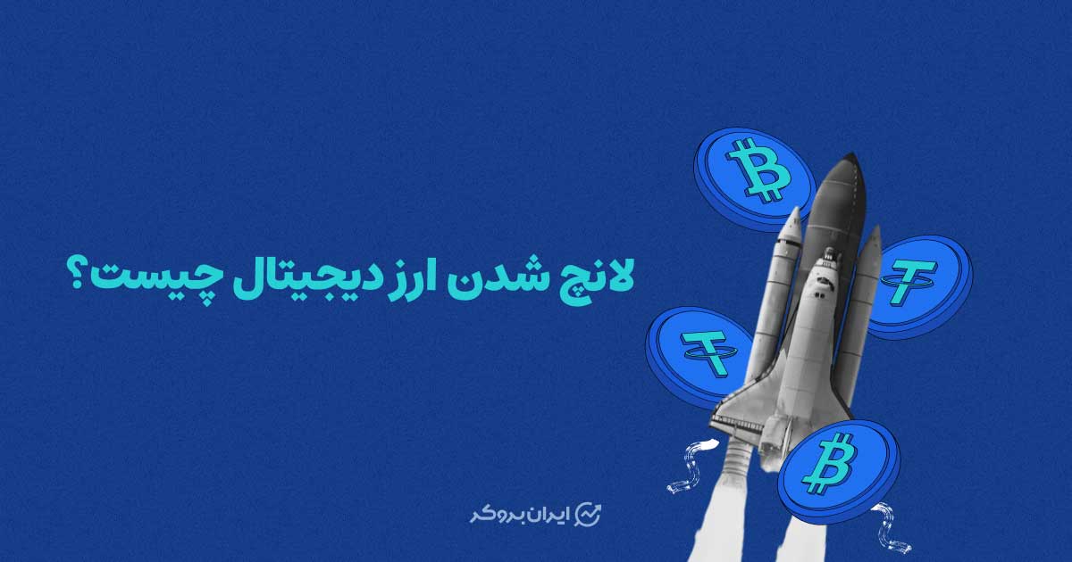 لانچ شدن ارز دیجیتال