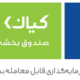 صندوق بورسی فارما کیان