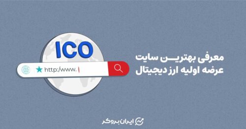 معرفی بهترین سایت عرضه اولیه ارز دیجیتال
