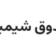 صندوق بورسی اکتان
