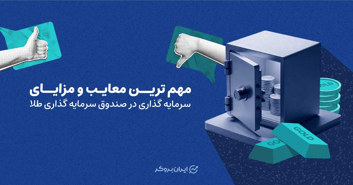 معایب و مزایای سرمایه گذاری در صندوق طلا