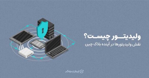ولیدیتور چیست