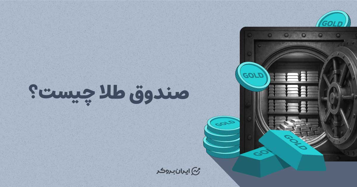 ضندوق طلا چیست؟
