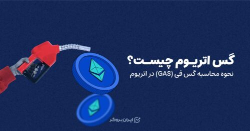 گس فی اتریوم چیست