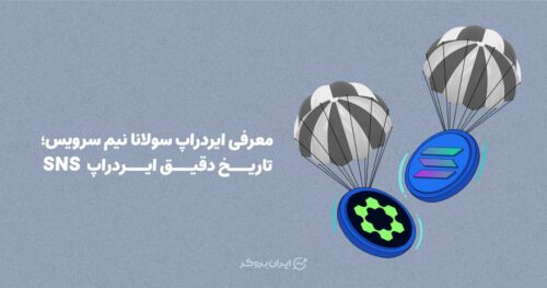 ایردراپ سولانا نیم سرویس