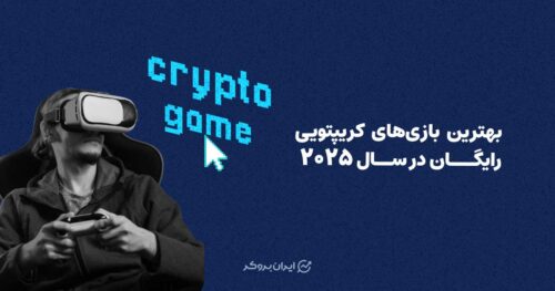 بهترین بازی های کریپتویی رایگان در سال 2025