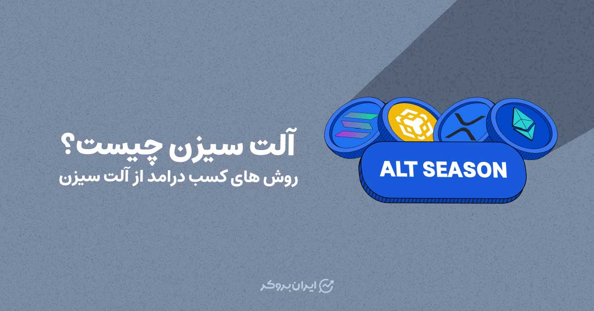 آلت سیزن چیست؟