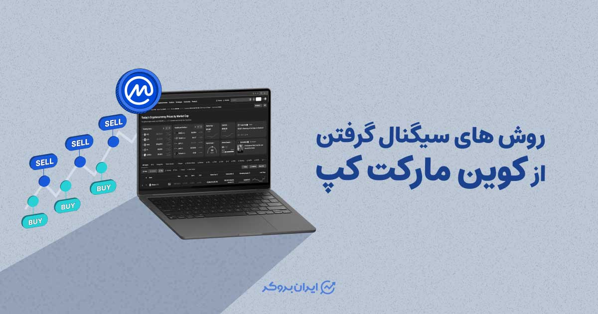 روش های سیگنال گرفتن از کوین مارکت کپ