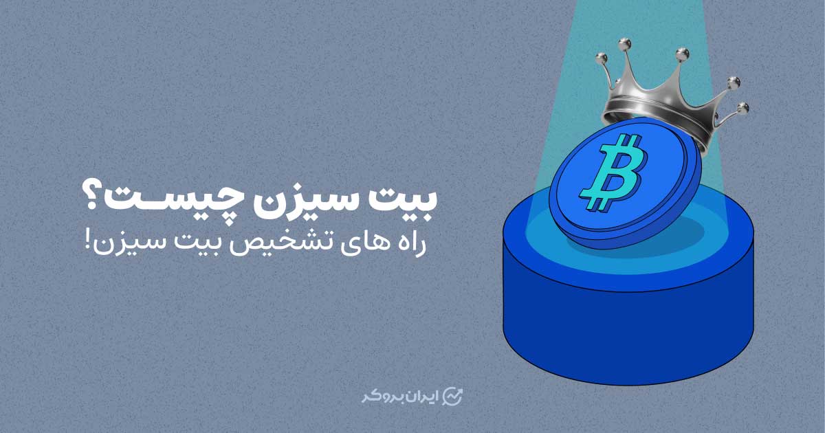 بیت سیزن چیست