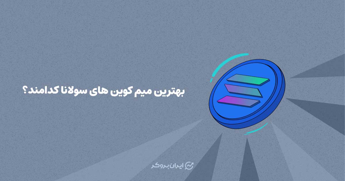 بهترین میم کوین های سولانا